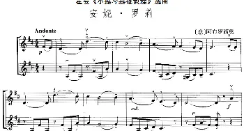 小提琴谱 | 霍曼《小提琴基础教程》选曲 安妮·罗莉(二重奏)[意]阿布罗西奥
