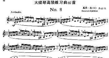 大提琴高级练习曲40首 No.8  戴维·波帕尔