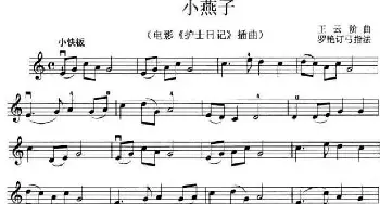 小提琴谱 | 小燕子(电影《护士日记》插曲)王云阶