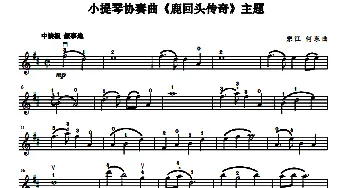 小提琴谱 | 小提琴协奏曲《鹿回头传奇》主题  宗江  何东