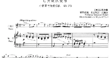 小提琴谱 | C大调回旋曲(小提琴+钢琴伴奏)[奥]莫扎特曲 米夏埃尔·托佩尔钢琴改编