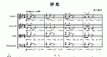小提琴谱 | 静思(弦乐四重奏)谭天鹏