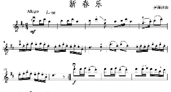 小提琴谱 | 新春乐(3个版本)茅沅