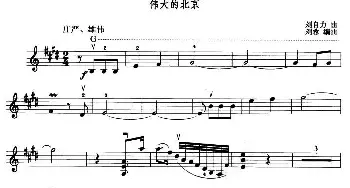 小提琴谱 | 伟大的北京  刘自力