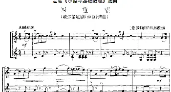 小提琴谱 | 霍曼《小提琴基础教程》选曲 四重唱(威尔第歌剧《弄臣》选曲 二重奏)[意]阿布罗西奥改编