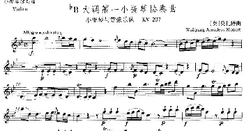 小提琴谱 | 降B大调第一小提琴协奏曲 KV207  [奥]莫扎特