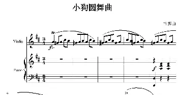 小提琴谱 | 小狗圆舞曲(小提琴+钢琴伴奏)肖邦
