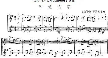 小提琴谱 | 霍曼《小提琴基础教程》选曲 可爱的家(二重奏)[意]阿布罗西奥改编