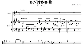 小提琴谱 | B小调协奏曲第二乐章(小提琴+钢琴)