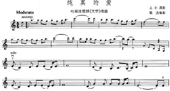小提琴谱 | 纯真的爱(电视剧《大学》插曲)王小勇