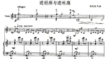 小提琴谱 | 遮帕麻与遮咪麻(小提琴+钢琴伴奏)葛佳嘉