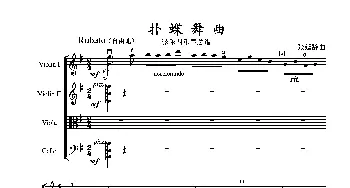小提琴谱 | 扑蝶舞曲(弦乐四重奏) 张延龄 张延龄