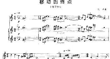 小提琴谱 | 移动的终点(小提琴+钢琴伴奏)朱赫