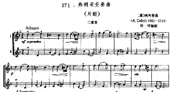 小提琴谱 | 弗利亚变奏曲(片断)(二重奏)[意] 柯列里