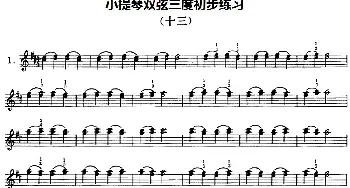 小提琴谱 | 小提琴双弦三度初步练习(十三)赵惟俭