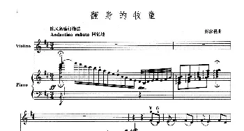 小提琴谱 | 翻身的牧童(小提琴+钢琴伴奏)彭家榥曲 陈又新订指法