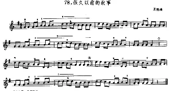 小提琴谱 | 学琴之路练习曲78 很久以前的故事  贝利