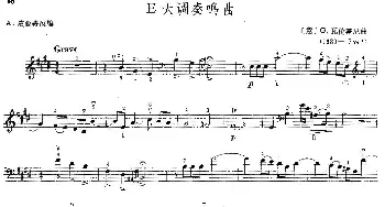 E大调奏鸣曲(大提琴)[意]G·瓦伦蒂尼