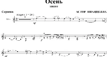 小提琴谱 | Ocehb(Autumn 秋天 小提琴分谱)皮亚佐拉