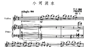 小提琴谱 | 小河淌水(小提琴+钢琴伴奏)