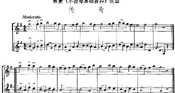 小提琴谱 | 霍曼《小提琴基础教程》选曲 传奇(二重奏)
