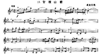 小提琴谱 | 甘孜山歌