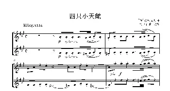小提琴谱 | 四只小天鹅(二重奏)柴科夫斯基曲 乌特金改编