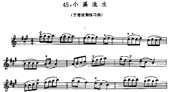 小提琴谱 | 学琴之路练习曲45 小溪流水(手指流畅练习曲)