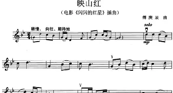 小提琴谱 | 映山红(电影《闪闪的红星》插曲)傅庚辰