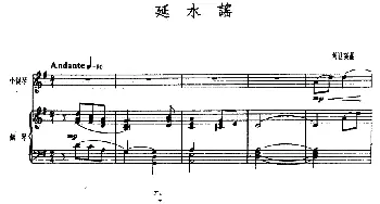 小提琴谱 | 延水谣(小提琴+钢琴)刘世瑛