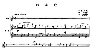 小提琴谱 | 四季歌(小提琴+钢琴)东北民歌 雄达编曲 平远配伴奏