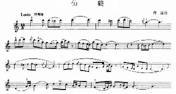 小提琴谱 | 仙鹤(傅晶曲)傅晶