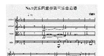 小提琴谱 | No.1弦乐四重奏总谱(第三乐章)项道荣