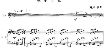小提琴谱 | 淡水暮色(小提琴+钢琴伴奏)刘庄编曲