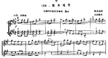 小提琴谱 | 翻身道情(二重奏)陕北道情 刘炽编曲