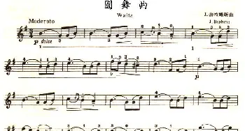 小提琴谱 | 圆舞曲(J·勃拉姆斯作曲版)勃拉姆斯(Brahms）