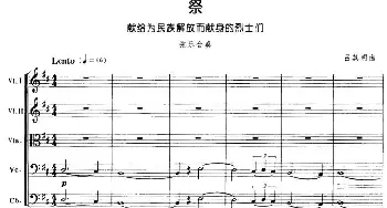 小提琴谱 | 祭(献给为民族解放而献身的烈士们 弦乐合奏)吕其明