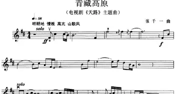 小提琴谱 | 青藏高原(电视剧《天路》插曲)张千一
