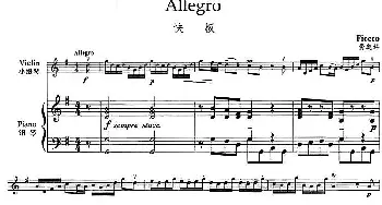 小提琴谱 | Allegro(快板 小提琴+钢琴伴奏)费奥科