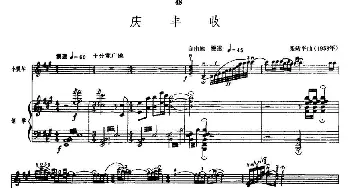 小提琴谱 | 庆丰收(小提琴+钢琴)张靖平