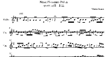小提琴谱 | Neue Pizzicato Polka Op.449(新拨弦波尔卡)(第一把位)Johann Strauss(斯特劳斯）