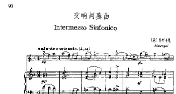 小提琴谱 | 交响间奏曲(Intermezzo Sinfonico)(小提琴+钢琴伴奏)[意]马斯卡尼