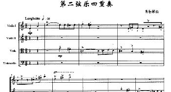 小提琴谱 | 第二弦乐四重奏(肖桂彬作曲版)肖桂彬