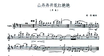 小提琴谱 | 山丹丹开花红艳艳(小提琴齐奏)刘奇编曲