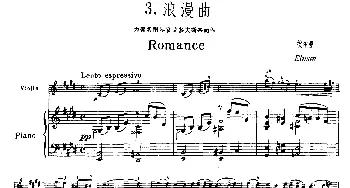 小提琴谱 | 浪漫曲(埃尔曼作曲版 小提琴+钢琴伴奏)埃尔曼