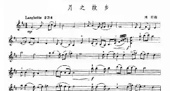小提琴谱 | 月之故乡  刘庄