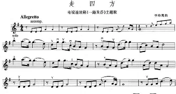 小提琴谱 | 走四方(电视剧《一路黄昏》主题歌)李海鹰