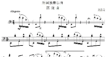 回旋曲(凯里尼作曲版)(大提琴谱)凯里尼
