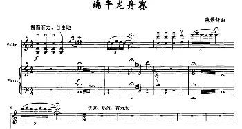 小提琴谱 | 端午龙舟赛(小提琴+钢琴)魏景舒
