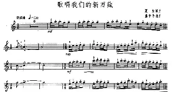小提琴谱 | 歌唱我们的新西藏  盛中华编曲